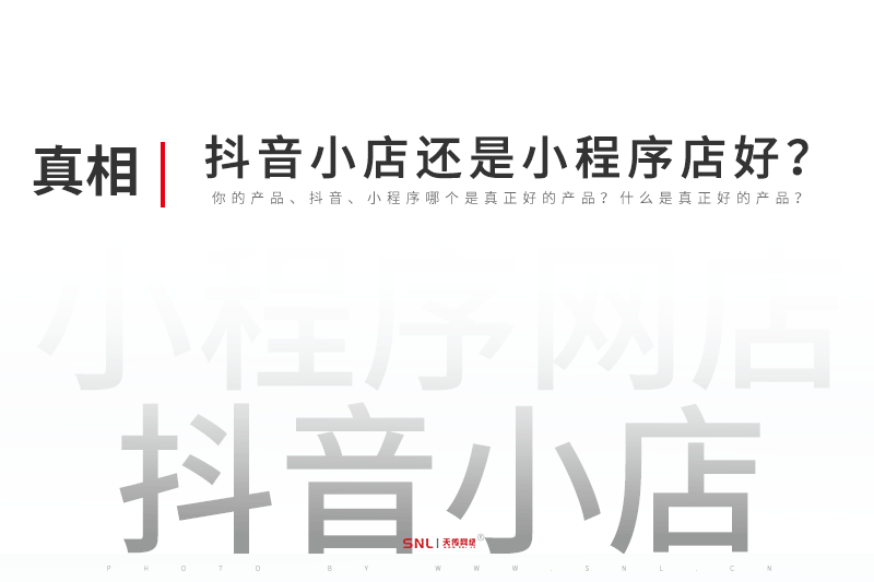 做電商抖音小店還是小程序網(wǎng)店好？廣州小程序定制開發(fā)公司