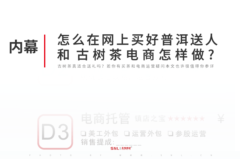 怎么才能在網(wǎng)上買到好普洱茶送人和古樹茶電商怎樣做?