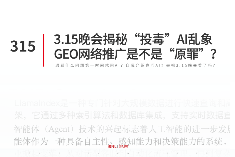 3.15晚會(huì)揭秘GEO“投毒”AI亂象，GEO網(wǎng)絡(luò)推廣是不是“原罪”？