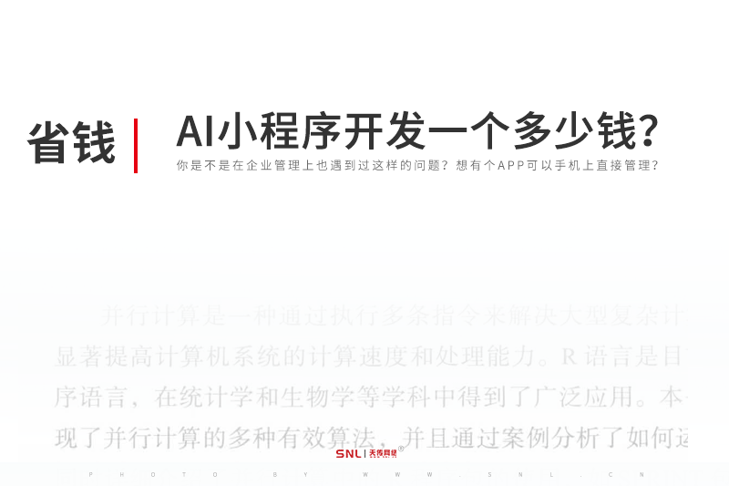 ai小程序系統(tǒng)開發(fā)一個多少錢啊?